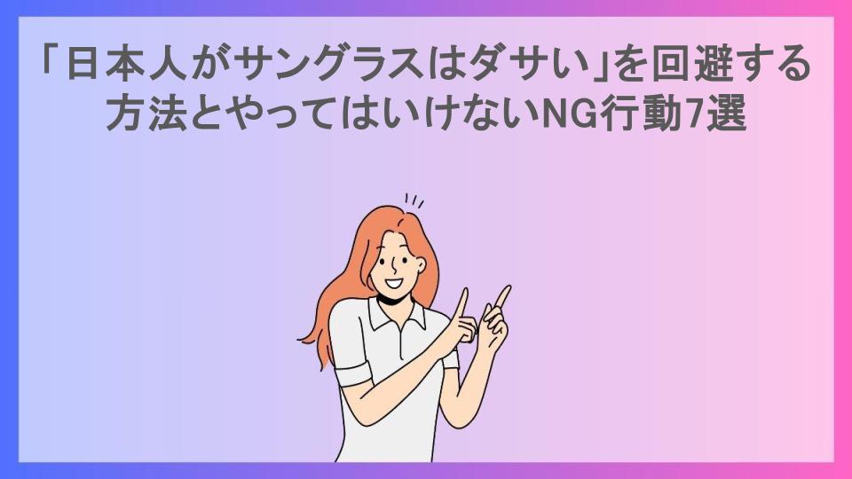 「日本人がサングラスはダサい」を回避する方法とやってはいけないNG行動7選